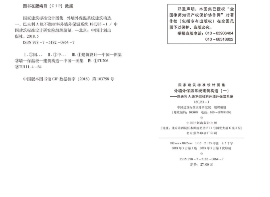 18CJ83-1外墙外保温系统建筑构造㈠--巴夫利A级不燃材料外墙外保温系统.pdf_第3页