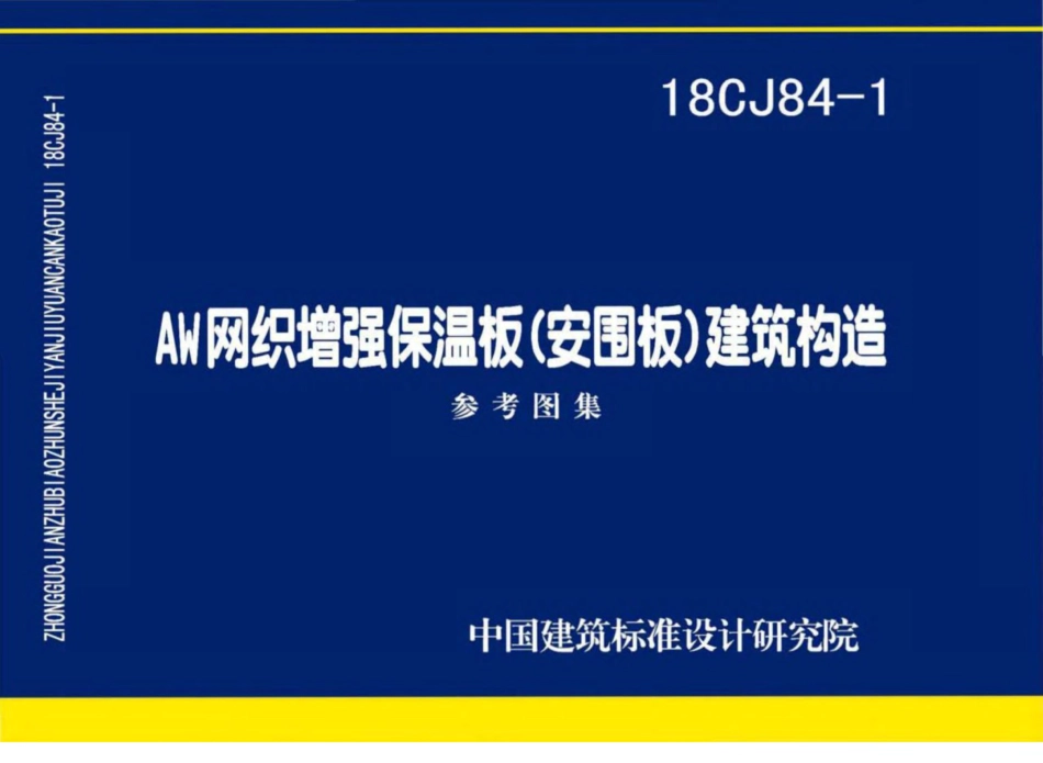 18CJ84-1AW网织增强保温板（安围板）建筑构造.pdf_第1页
