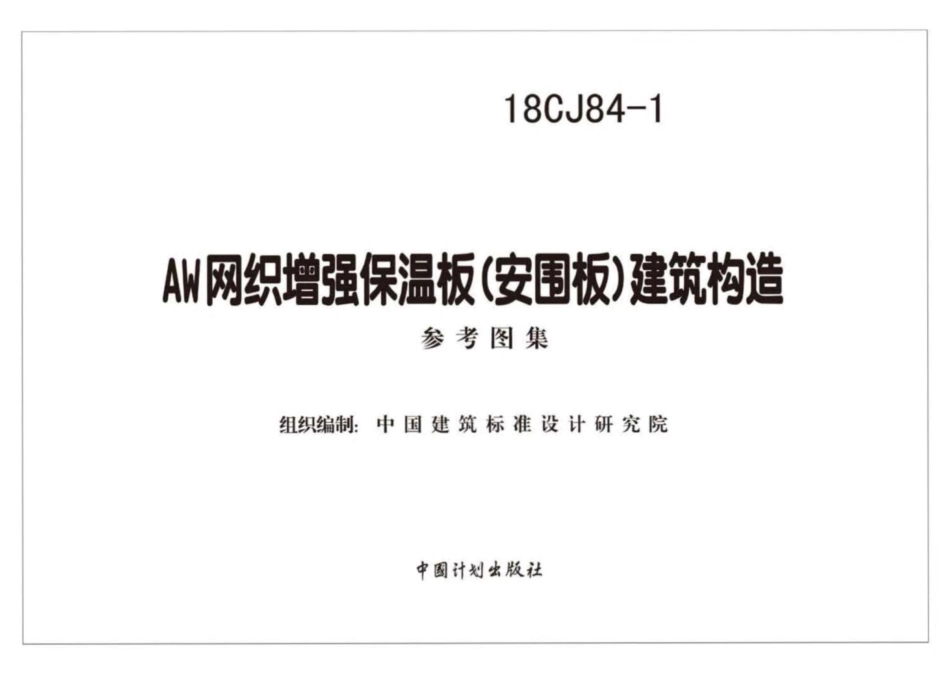 18CJ84-1AW网织增强保温板（安围板）建筑构造.pdf_第2页