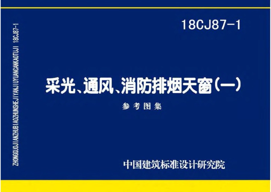 18CJ87-1《采光、通风、消防排烟天窗》.pdf_第1页