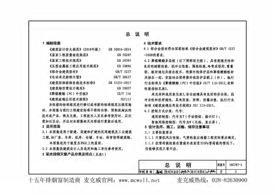 18CJ87-1《采光、通风、消防排烟天窗》.pdf_第3页