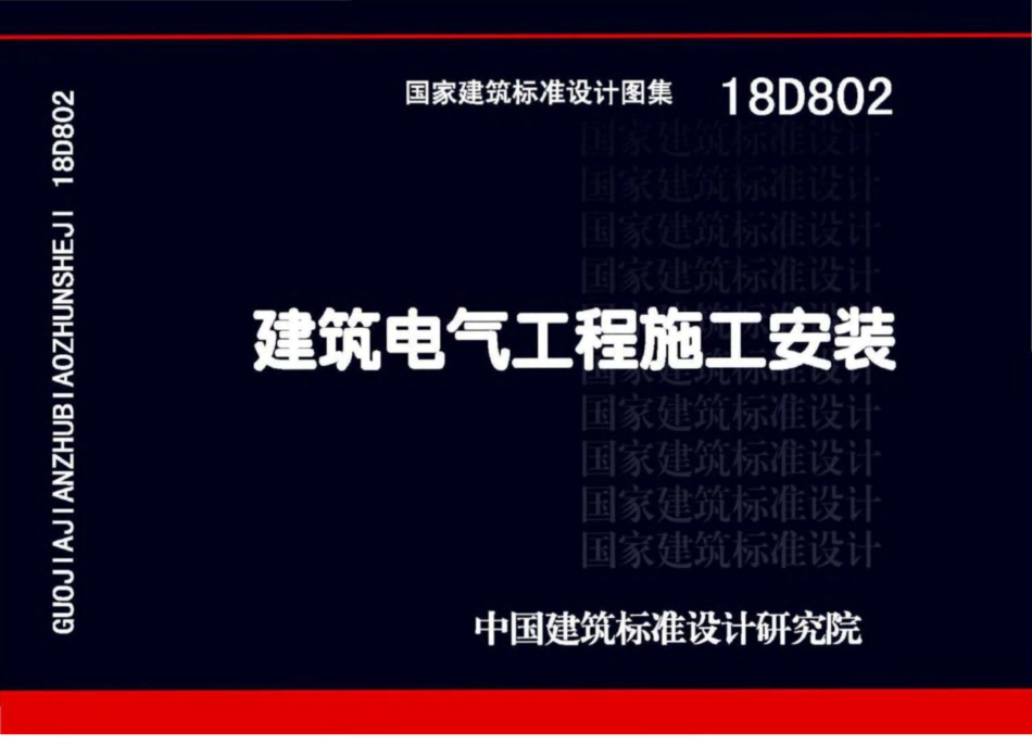 18D802_建筑电气工程施工安装(2).pdf_第1页