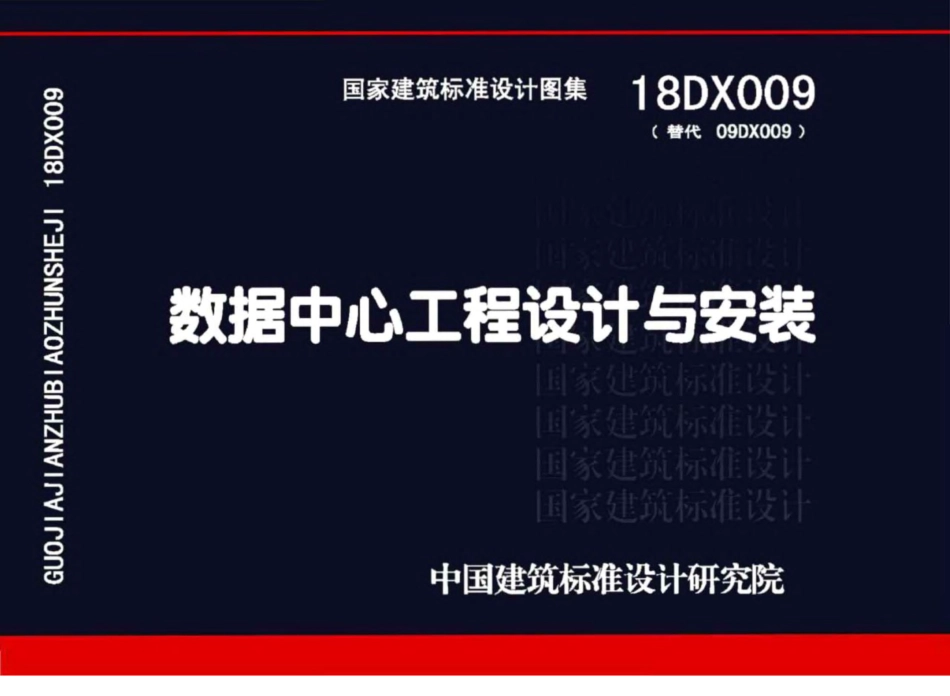 18DX009_数据中心工程设计与安装.pdf_第1页