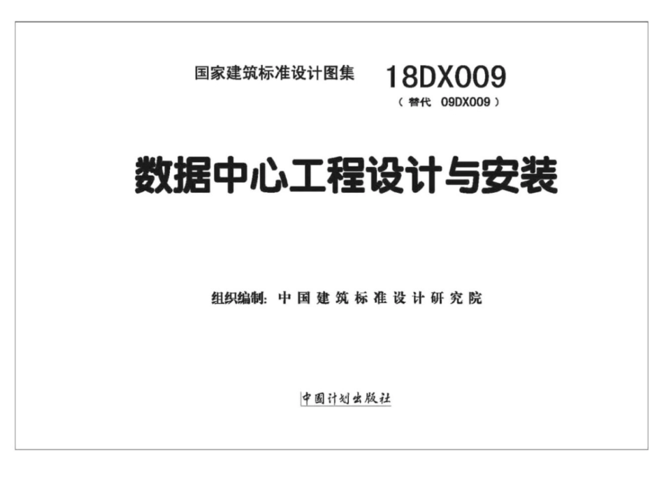 18DX009_数据中心工程设计与安装.pdf_第2页
