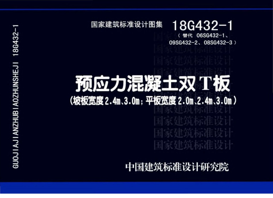 18G432-1 预应力混凝土双T板(坡板宽度2.4m、3.0m;平板宽度2.0m、2.4m、3.0m).pdf_第1页
