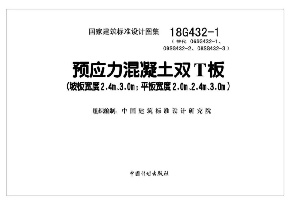 18G432-1 预应力混凝土双T板(坡板宽度2.4m、3.0m;平板宽度2.0m、2.4m、3.0m).pdf_第2页