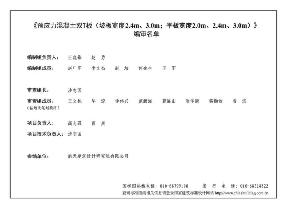 18G432-1 预应力混凝土双T板(坡板宽度2.4m、3.0m;平板宽度2.0m、2.4m、3.0m).pdf_第3页