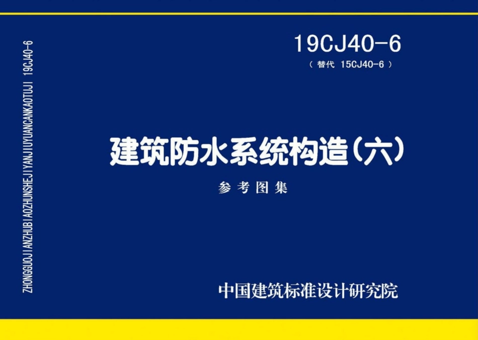 19CJ40-6：建筑防水系统构造(六).pdf_第1页
