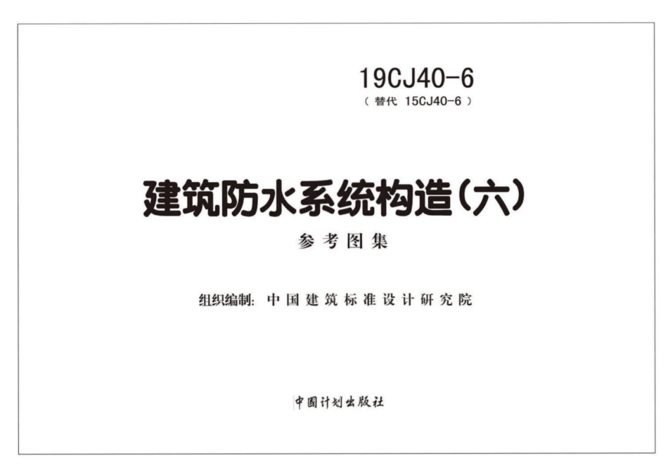 19CJ40-6：建筑防水系统构造(六).pdf_第2页