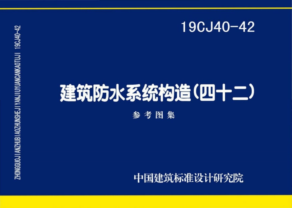 19CJ40-42：建筑防水系统构造（四十二）.pdf_第1页
