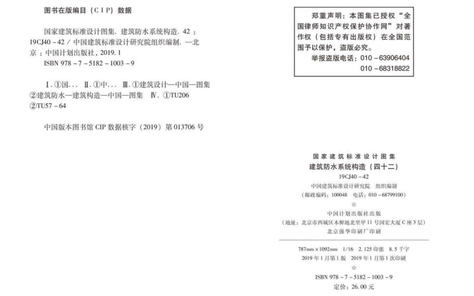 19CJ40-42：建筑防水系统构造（四十二）.pdf_第3页