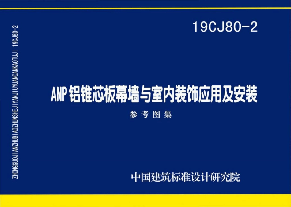 19CJ80-2：ANP铝锥芯板幕墙与室内装饰应用及安装.pdf_第1页