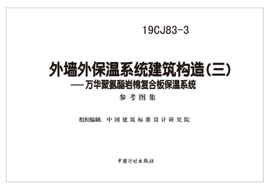 19CJ83-3外墙外保温系统建筑构造（三）万华聚氨酯岩棉复合板保温系统.pdf_第2页
