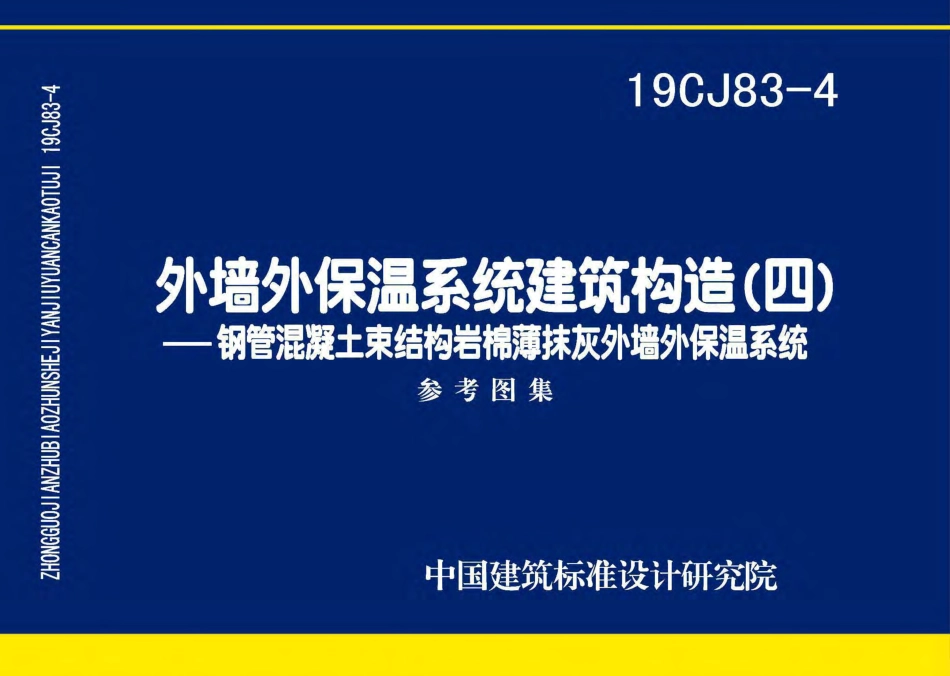 19CJ83-4外墙外保温系统建筑构造（四）钢管混凝土束结构岩棉薄抹灰外墙外保温系统.pdf_第1页