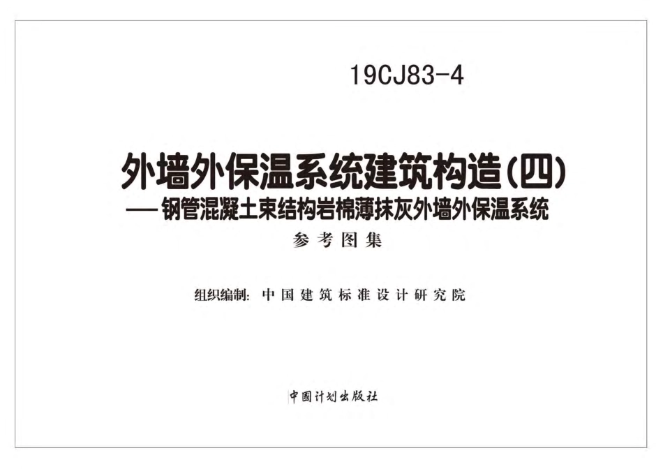 19CJ83-4外墙外保温系统建筑构造（四）钢管混凝土束结构岩棉薄抹灰外墙外保温系统.pdf_第2页