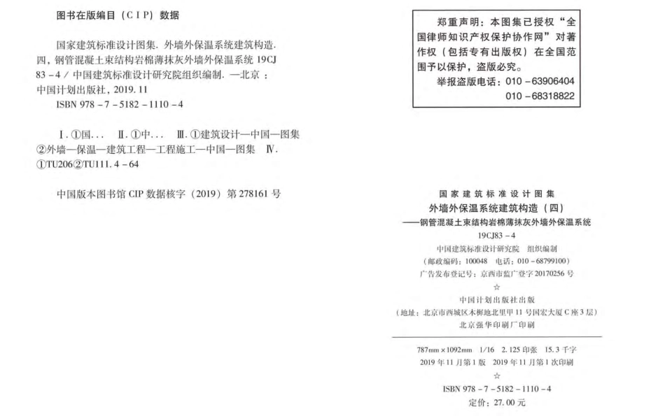 19CJ83-4外墙外保温系统建筑构造（四）钢管混凝土束结构岩棉薄抹灰外墙外保温系统.pdf_第3页
