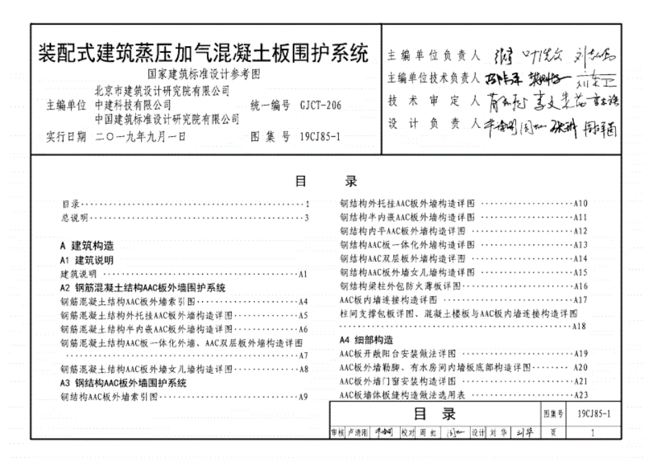 19CJ85-1装配式建筑蒸压加气混凝土板围护系统..pdf_第1页