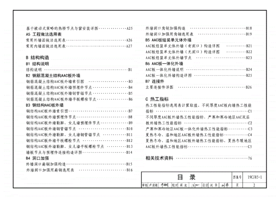 19CJ85-1装配式建筑蒸压加气混凝土板围护系统..pdf_第2页