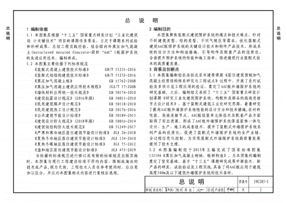 19CJ85-1装配式建筑蒸压加气混凝土板围护系统..pdf_第3页
