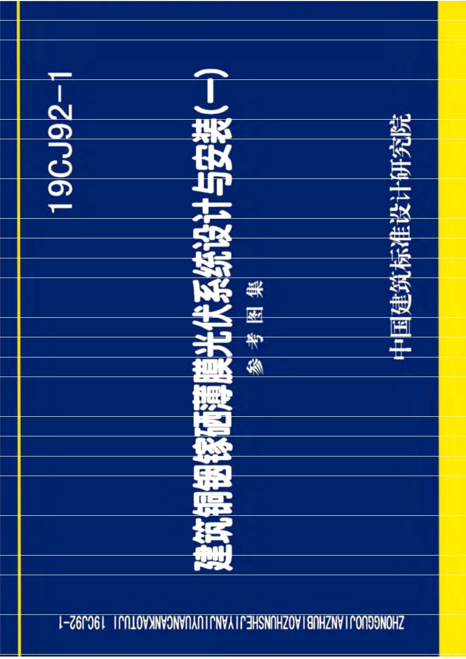 19CJ92-1 建筑铜铟镓硒薄膜光伏系统设计与安装（一）.pdf_第1页