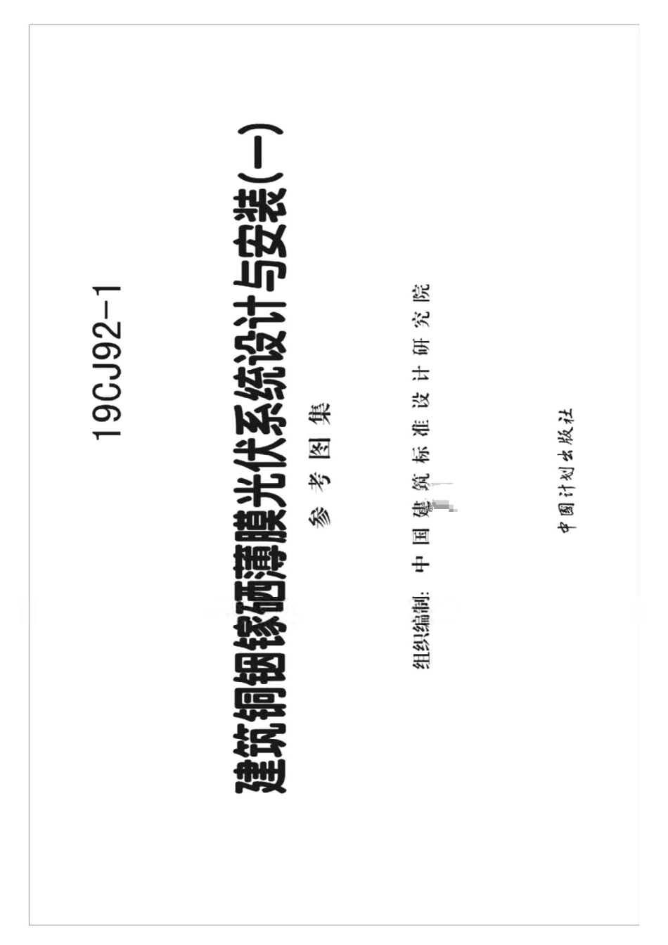 19CJ92-1 建筑铜铟镓硒薄膜光伏系统设计与安装（一）.pdf_第2页