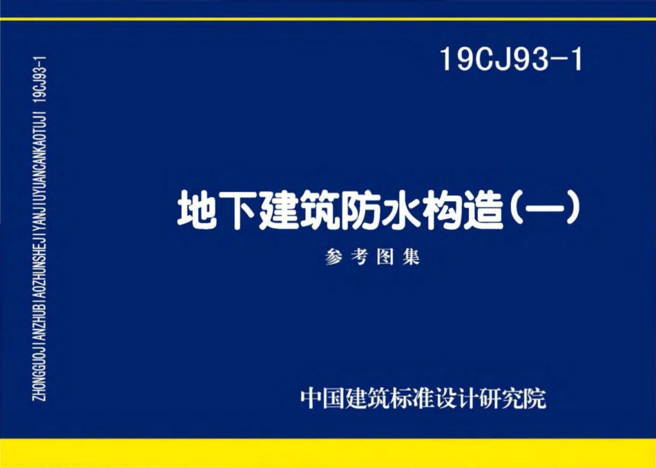 19CJ93-1 地下建筑防水构造(一).pdf_第1页