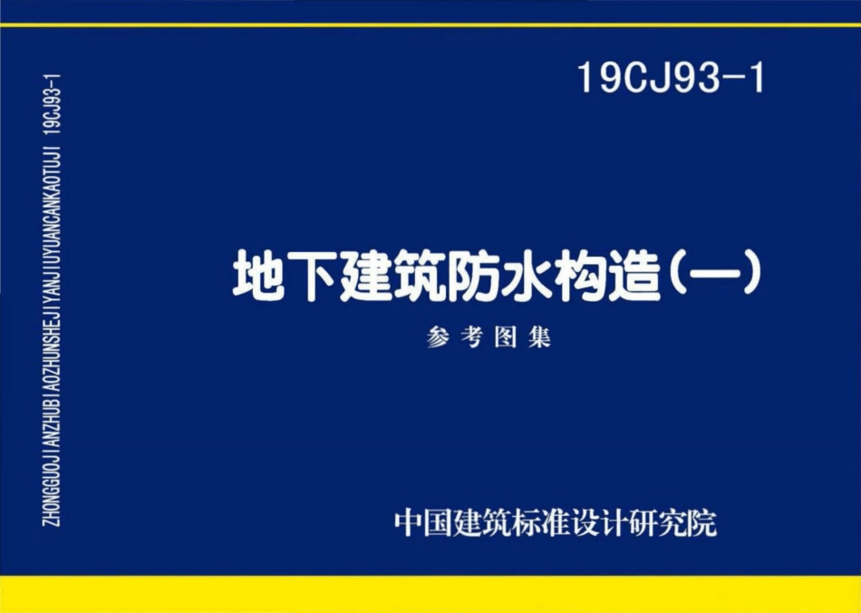 19CJ93-1：地下建筑防水构造(一).pdf_第1页