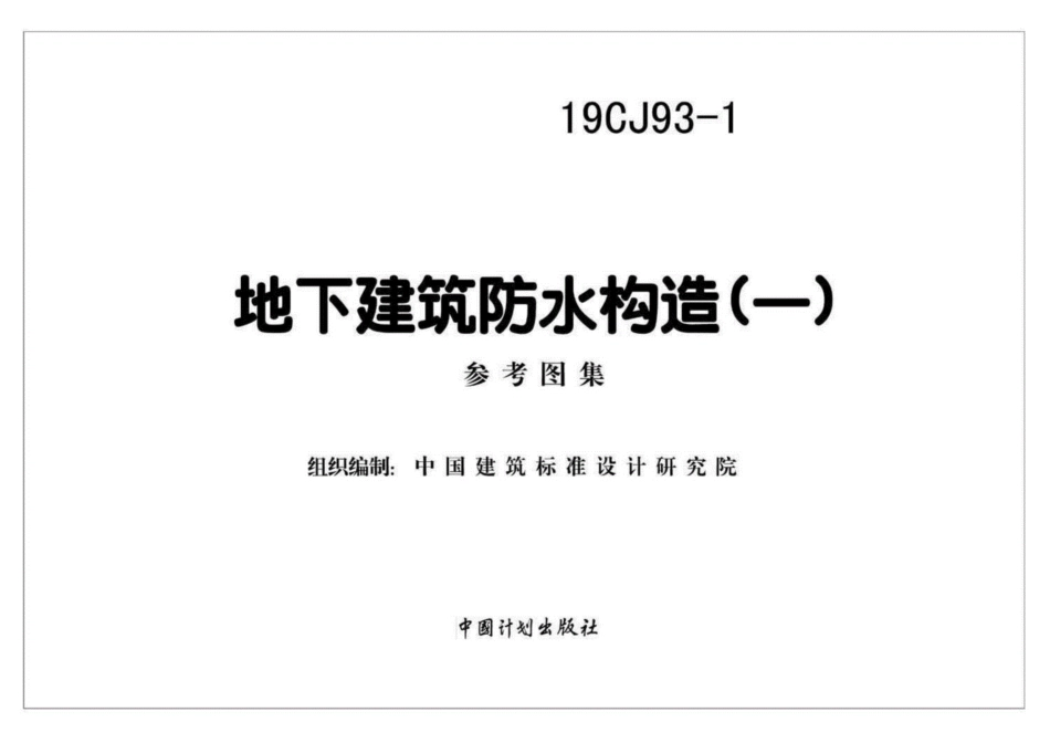 19CJ93-1：地下建筑防水构造(一).pdf_第2页