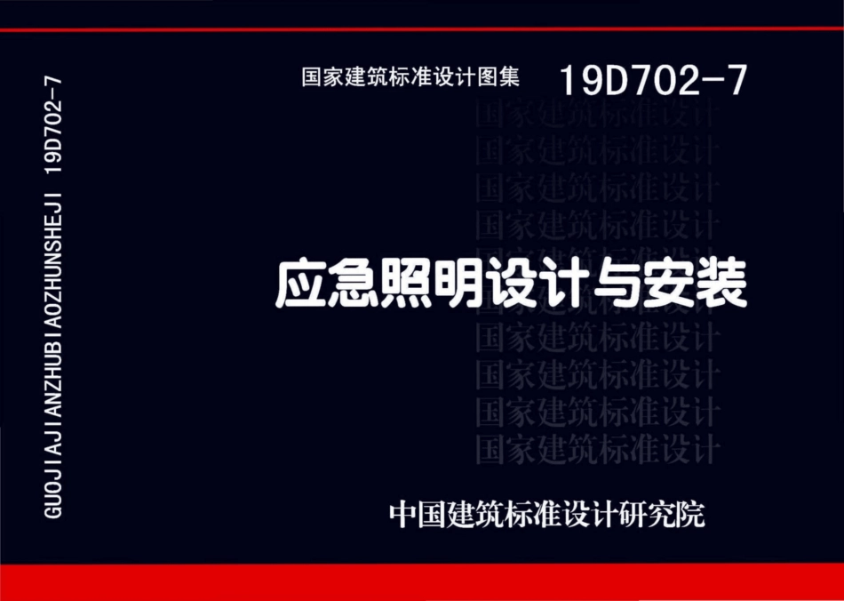 19D702-7应急照明设计与安装图集.pdf_第1页