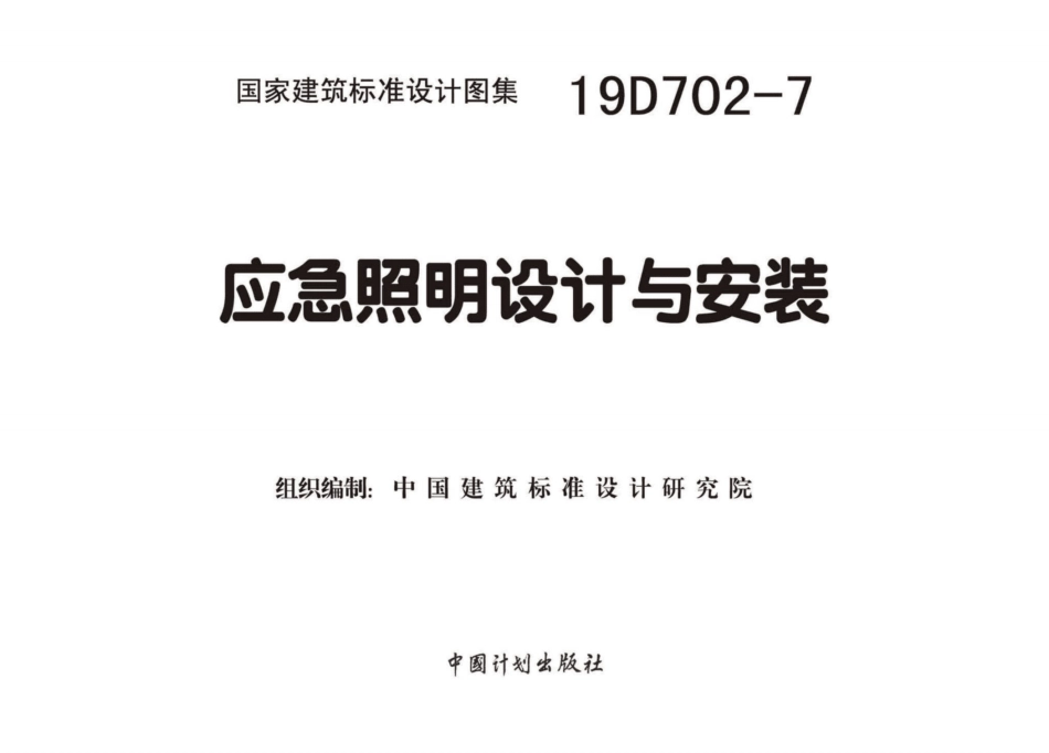 19D702-7应急照明设计与安装图集.pdf_第2页