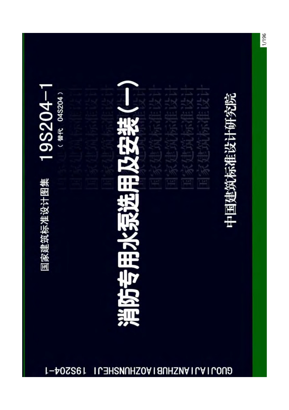 19S204-1：消防专用水泵选用及安装（一）.pdf_第1页