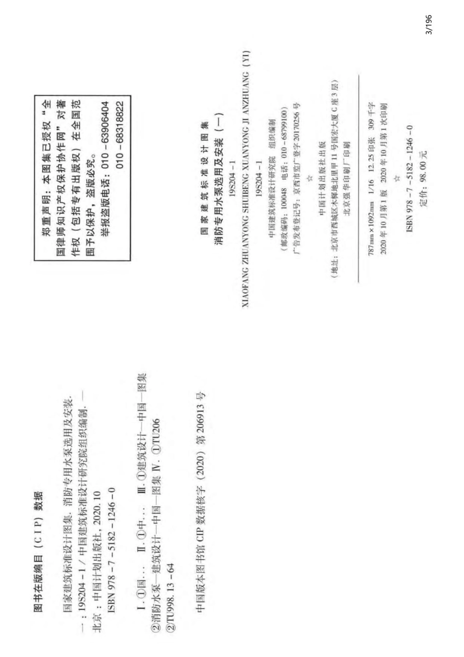 19S204-1：消防专用水泵选用及安装（一）.pdf_第3页
