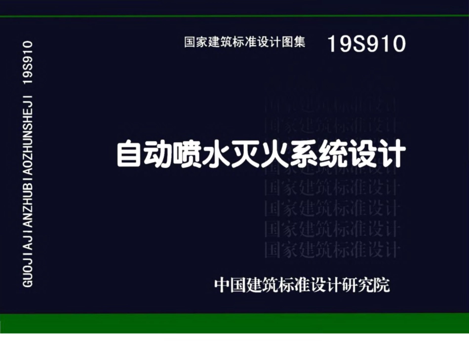 19S910自动喷水灭火系统设计.pdf_第1页