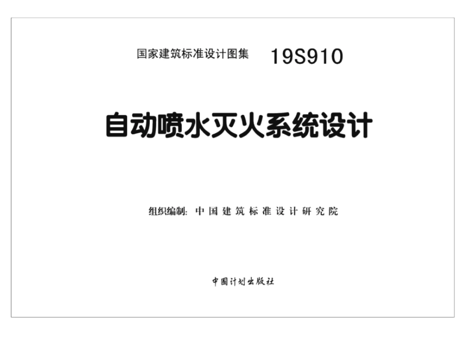 19S910自动喷水灭火系统设计.pdf_第2页