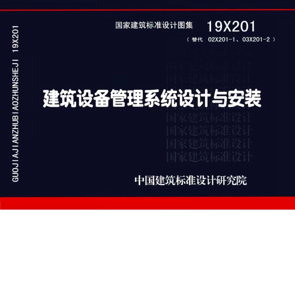 19X201 建筑设备管理系统设计与安装.pdf_第1页