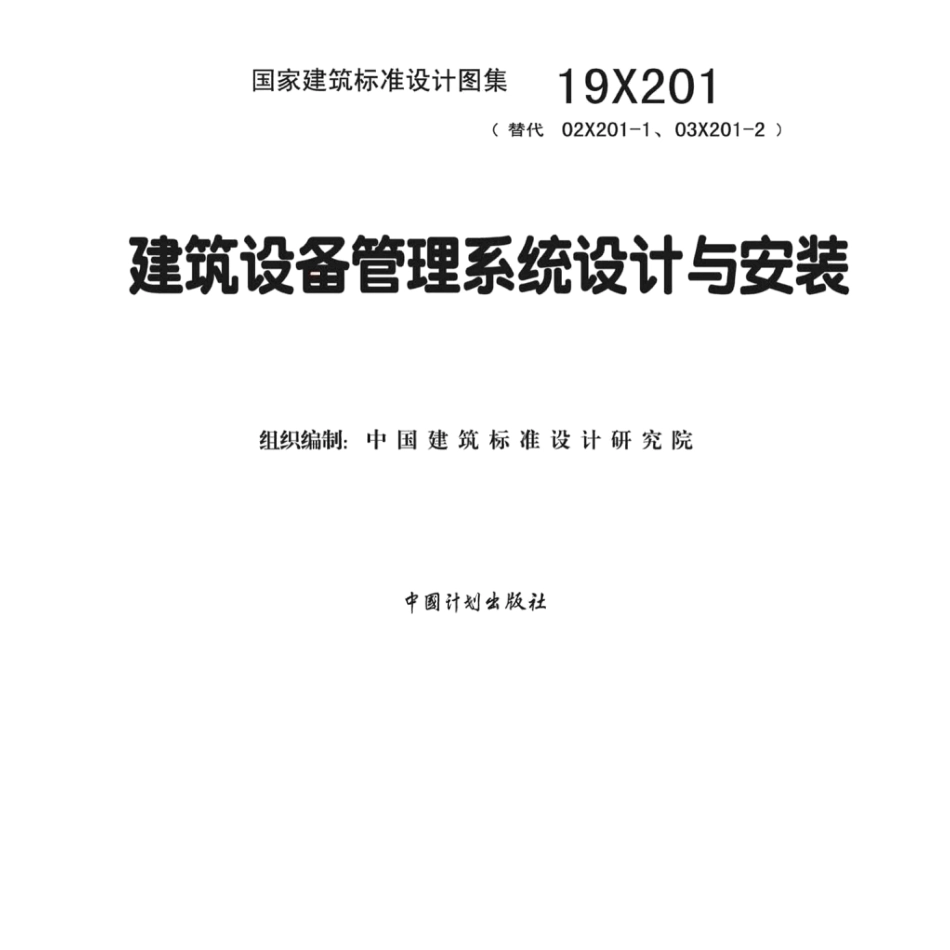 19X201 建筑设备管理系统设计与安装.pdf_第2页