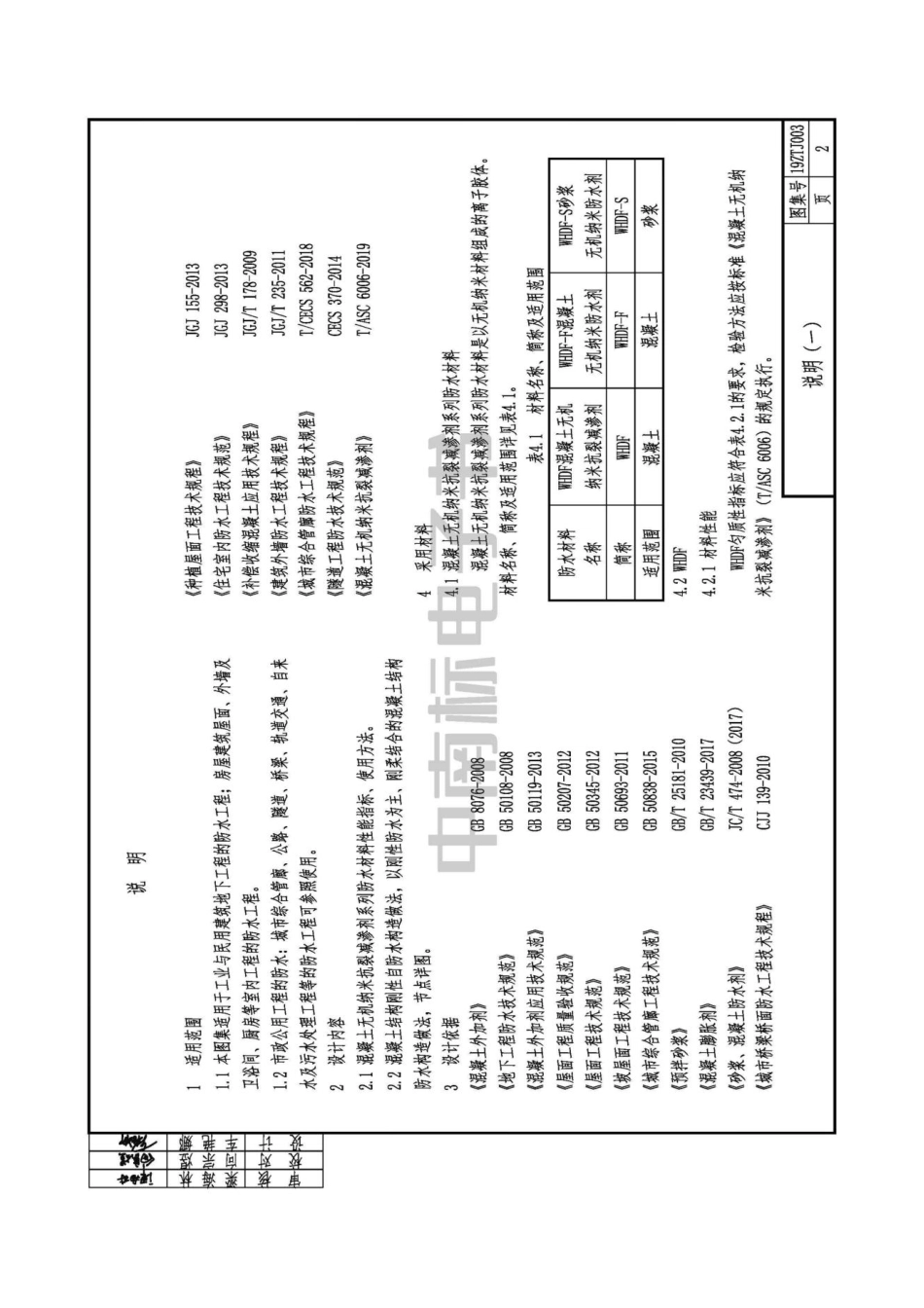 19ZTJ003 建筑刚性防水构造（一）——WHDF系列.pdf_第2页
