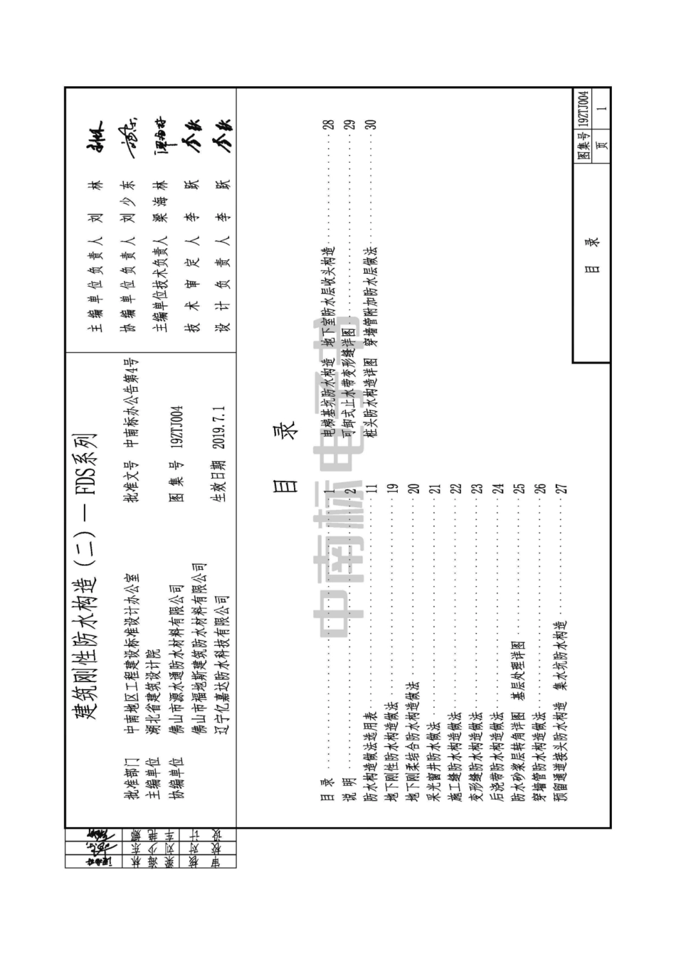 19ZTJ004 建筑刚性防水构造（二）——FDS系列.pdf_第1页