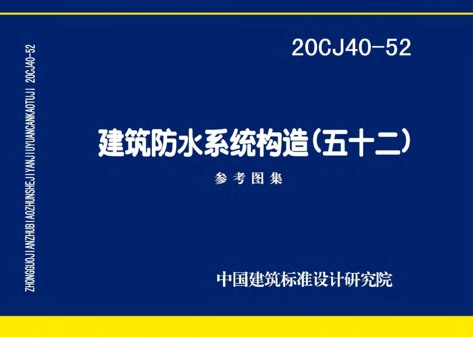 20CJ40-52 建筑防水系统构造（五十二).pdf_第1页