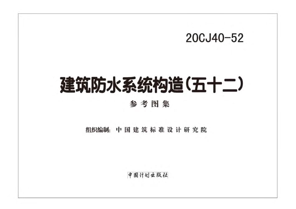 20CJ40-52 建筑防水系统构造（五十二).pdf_第2页