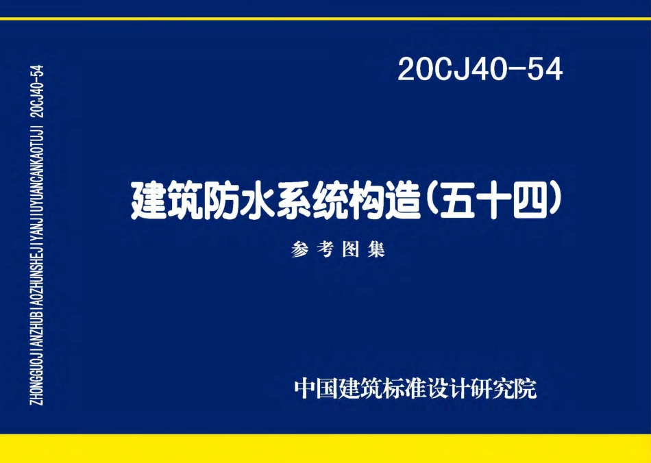 20CJ40-54 建筑防水系统构造（五十四）.pdf_第1页
