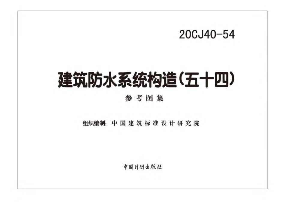 20CJ40-54 建筑防水系统构造（五十四）.pdf_第2页