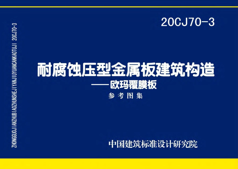 20CJ70-3耐腐蚀压型金属板建筑构造-欧玛覆膜板-参考图集.pdf_第1页