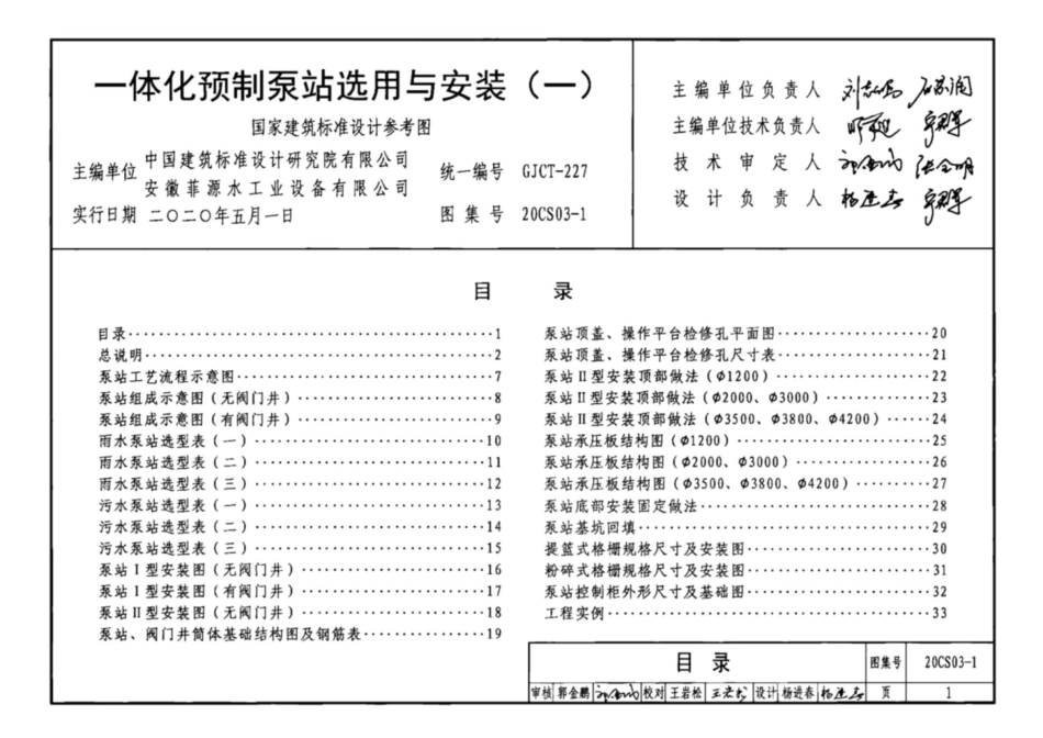 20CS03-1 一体化预制泵站选用与安装(一).pdf_第1页