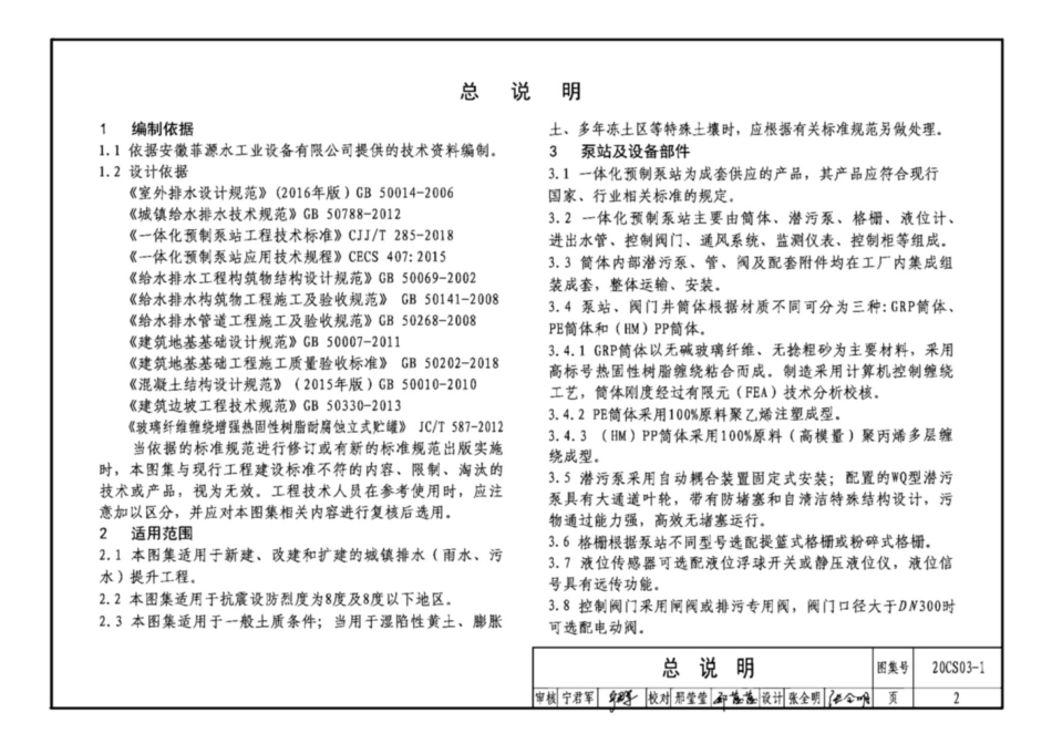 20CS03-1 一体化预制泵站选用与安装(一).pdf_第2页