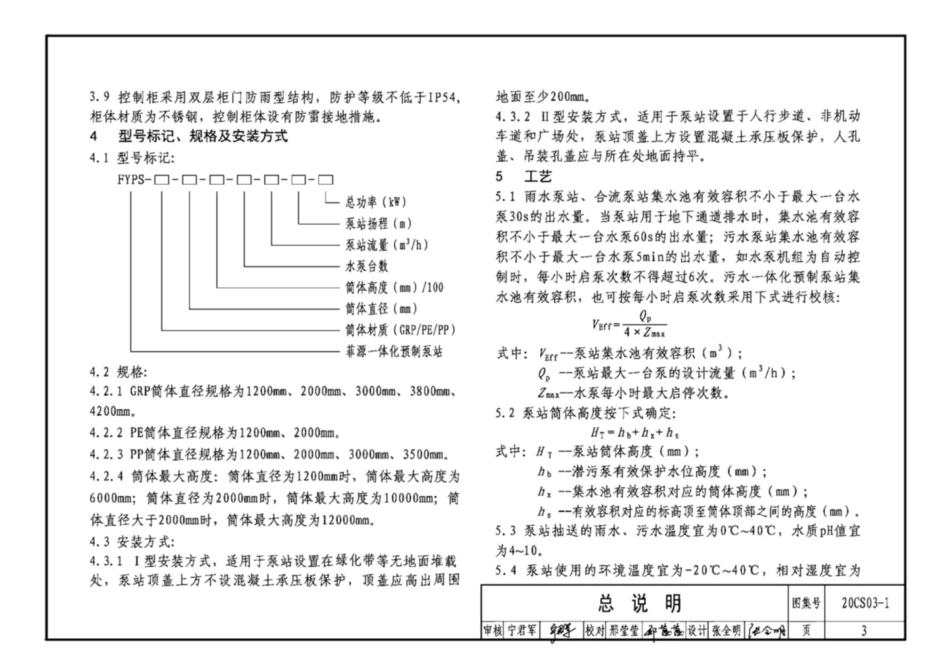 20CS03-1 一体化预制泵站选用与安装(一).pdf_第3页