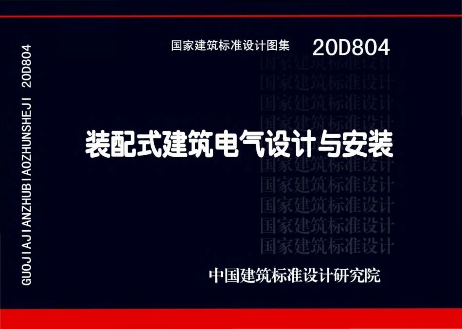 20D804  装配式建筑电气设计与安装(完整正版、清晰无水印).pdf_第1页