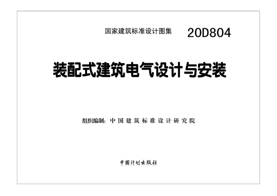 20D804  装配式建筑电气设计与安装(完整正版、清晰无水印).pdf_第2页