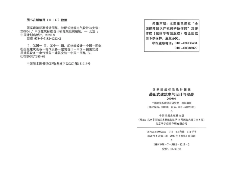 20D804  装配式建筑电气设计与安装(完整正版、清晰无水印).pdf_第3页
