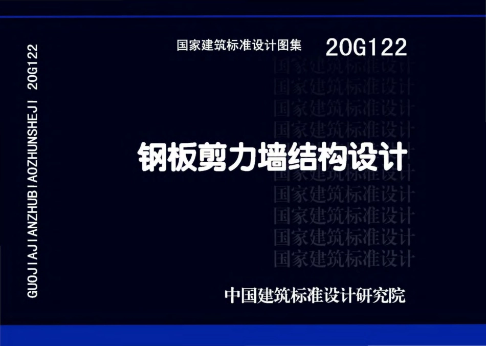 20G122钢板剪力墙结构设计.pdf_第1页